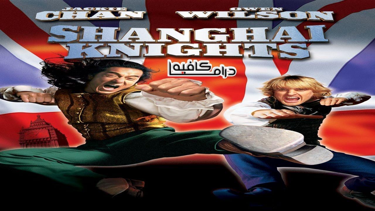 فيلم Shanghai Knights 2003 مترجم كامل HD اون لاين