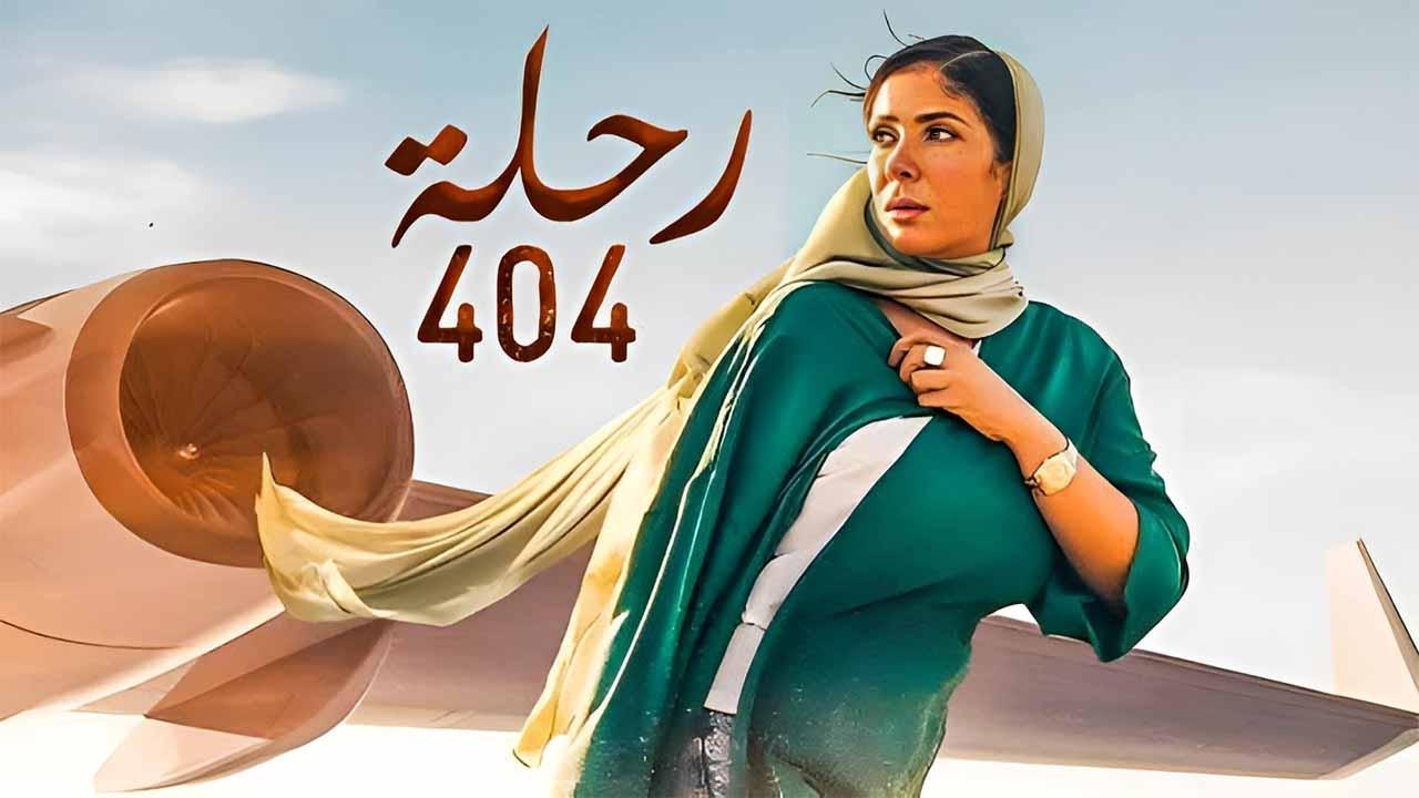 مشاهدة فيلم رحلة 404 2024 اون لاين