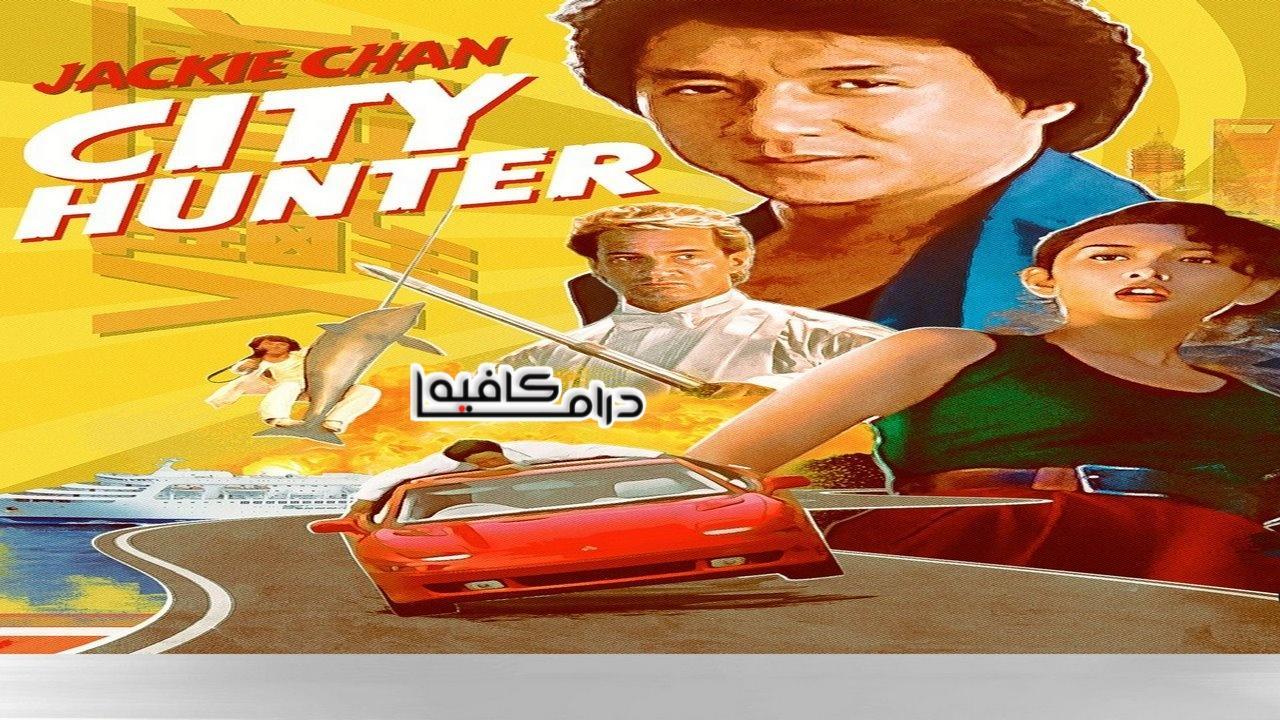 فيلم City Hunter 1993 مترجم كامل HD اون لاين