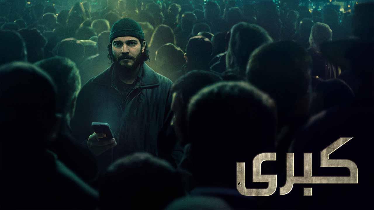 مسلسل كبرى الحلقة 6 السادسة مدبلج