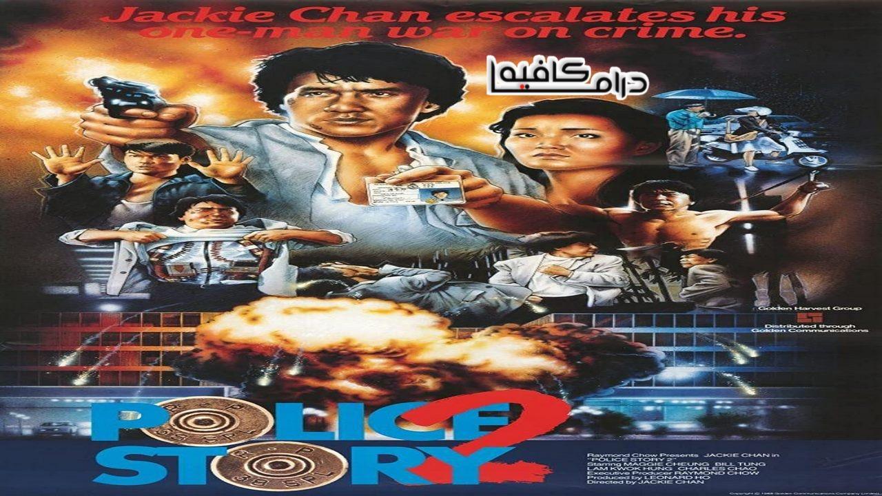 فيلم Police Story 2 1988 مترجم كامل HD اون لاين