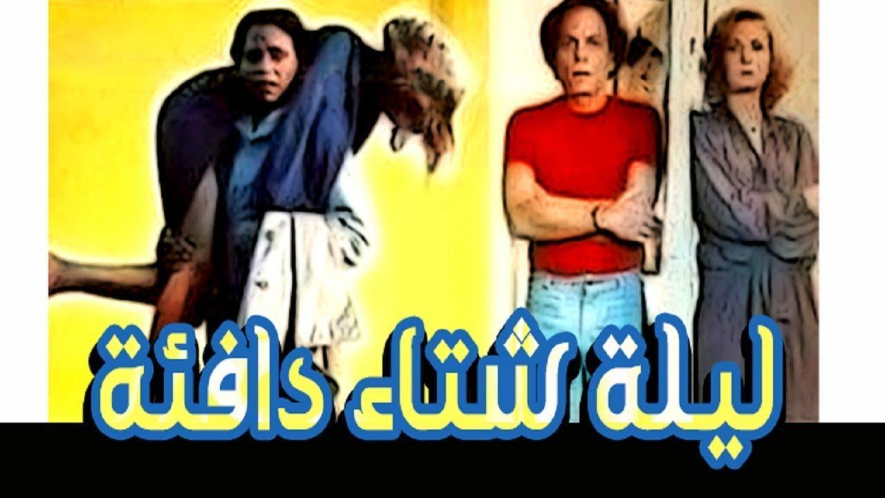 فيلم ليلة شتاء دافئة 1981 كامل HD