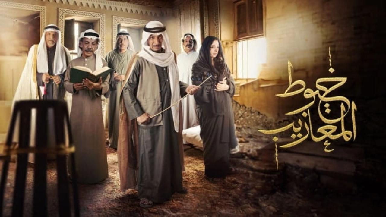 مسلسل خيوط المعازيب الحلقة 1 الاولى HD