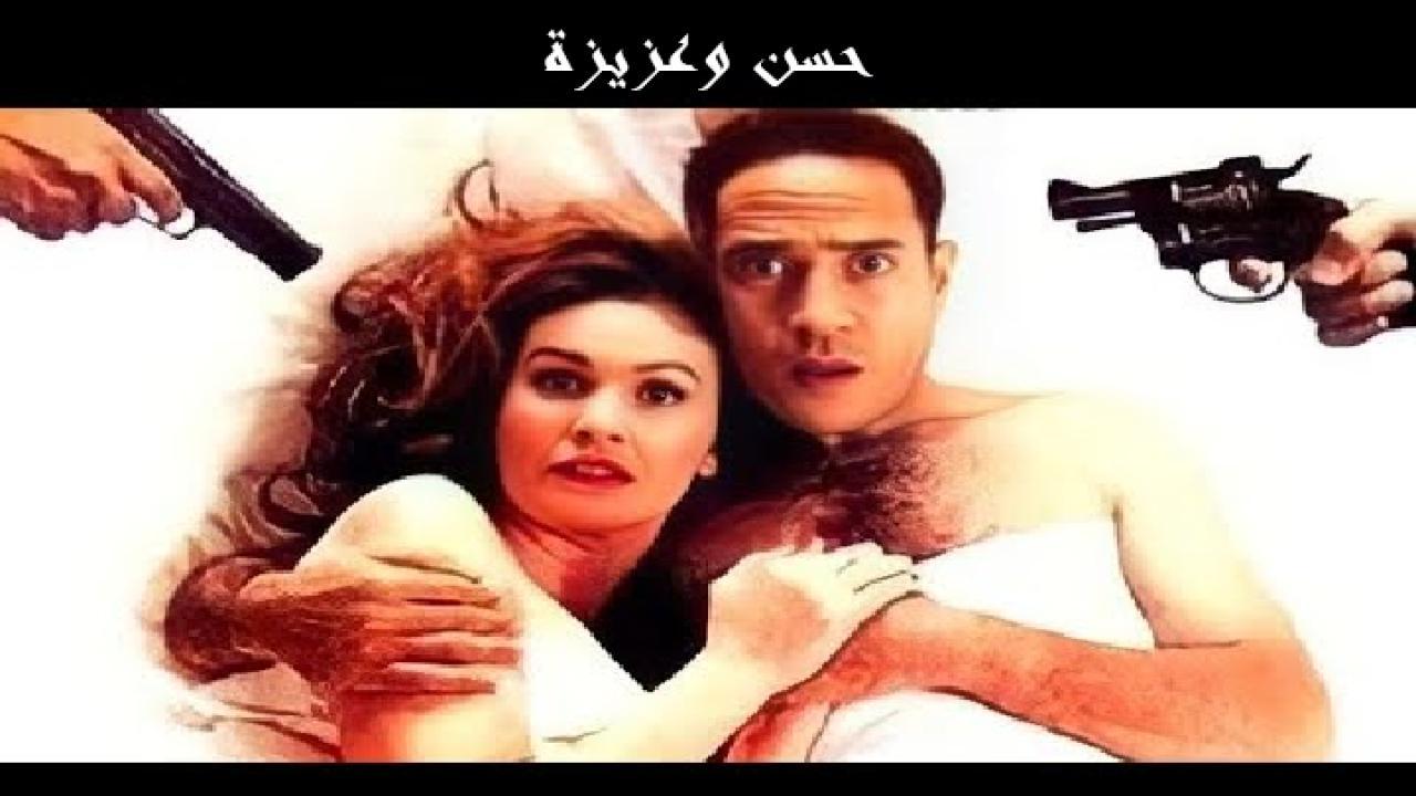 فيلم حسن وعزيزة: قضية أمن دولة 1999 كامل HD