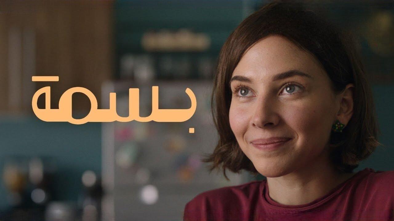 فيلم بسمة 2024 كامل HD