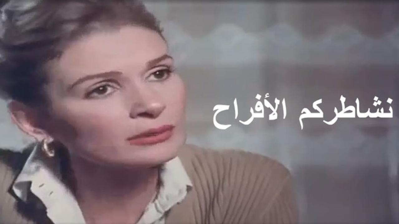 فيلم نشاطركم الأفراح 1988 كامل HD