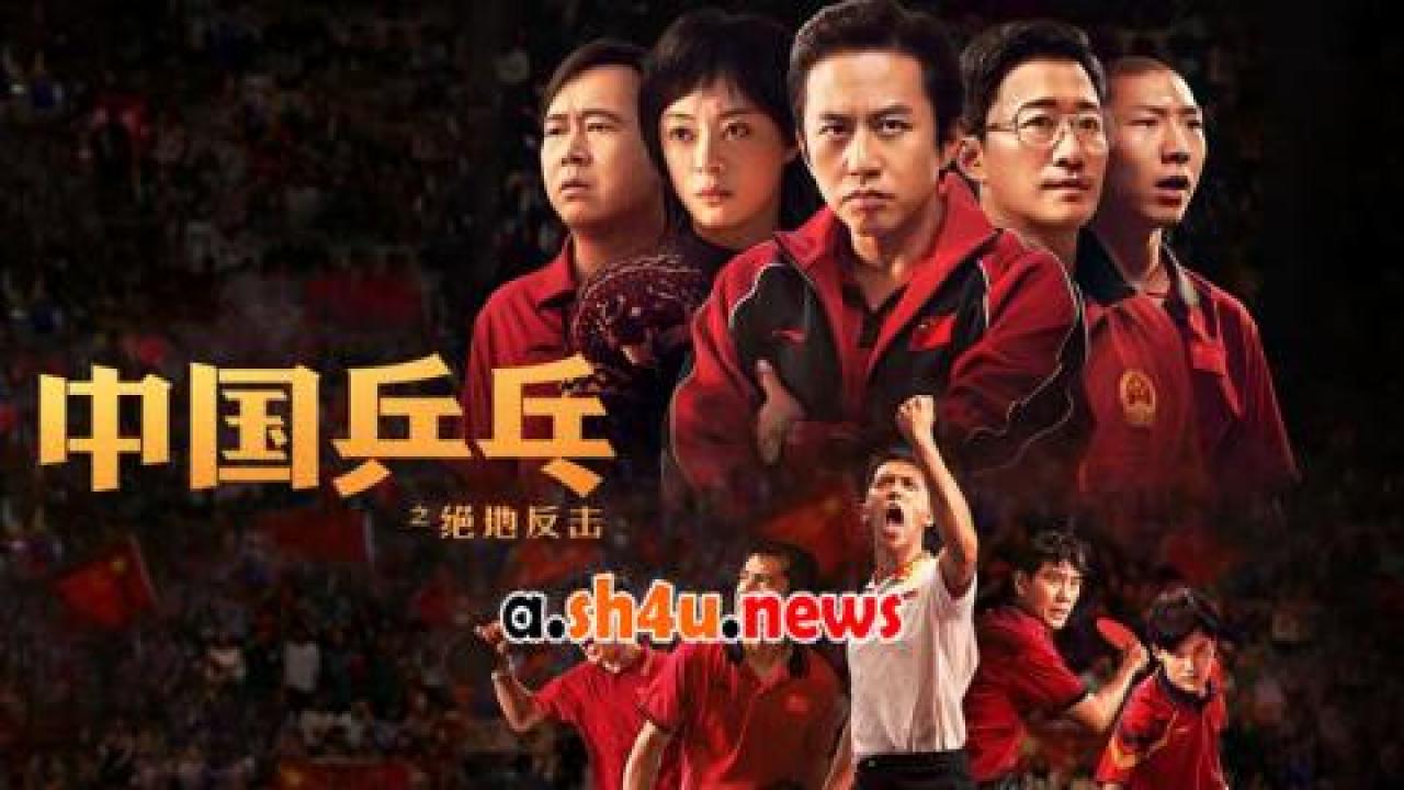فيلم Ping Pong The TRIUMPH 2023 مترجم - HD