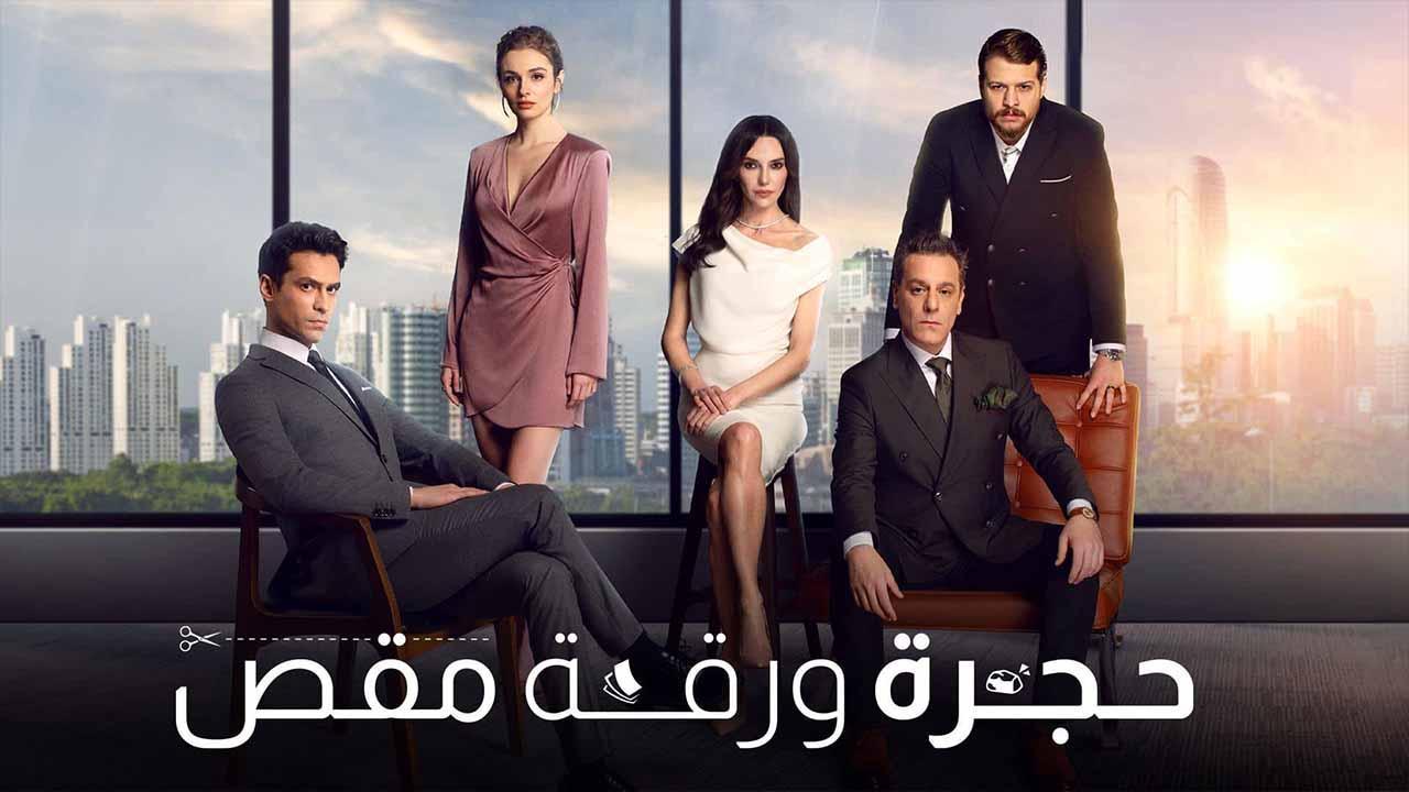 مسلسل حجرة ورقة مقص الحلقة 28 الثامنة والعشرون مدبلجة