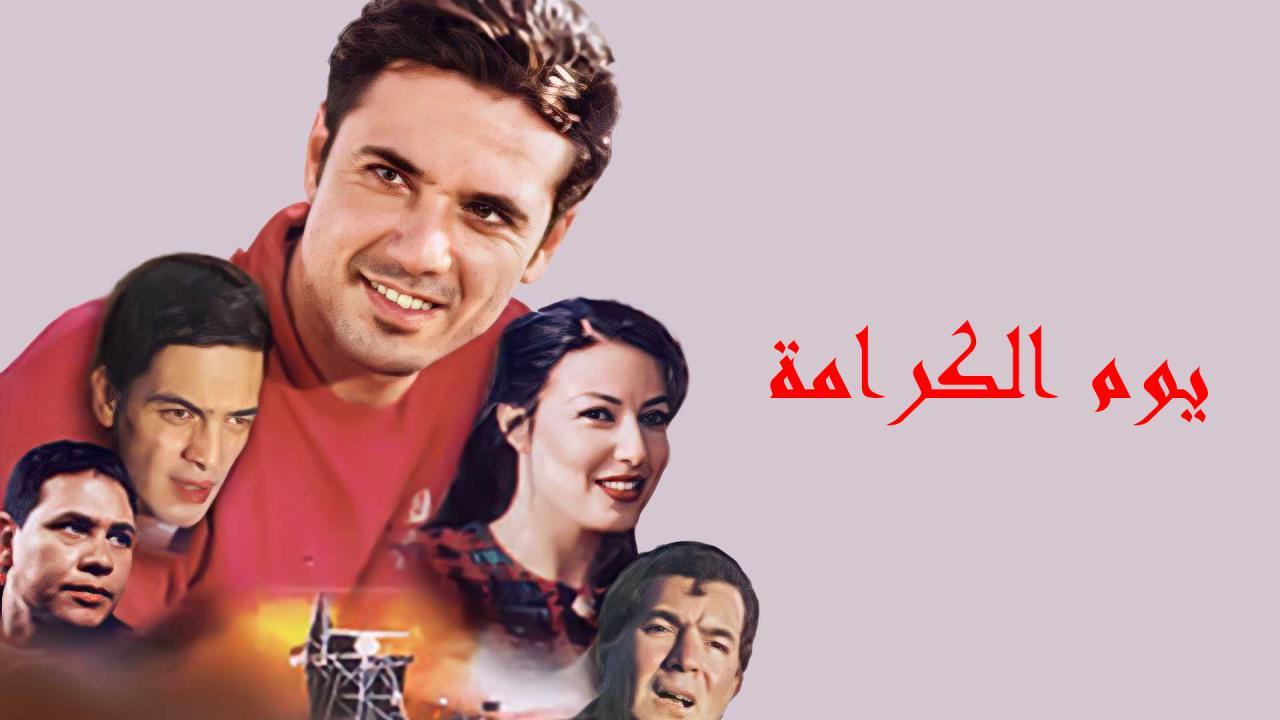 فيلم يوم الكرامة 2004 كامل HD