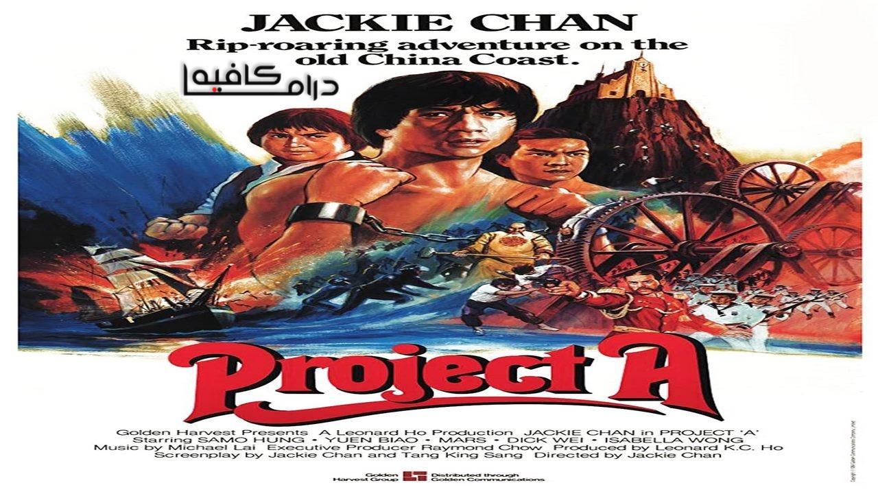 فيلم Project A 1983 مترجم كامل HD اون لاين