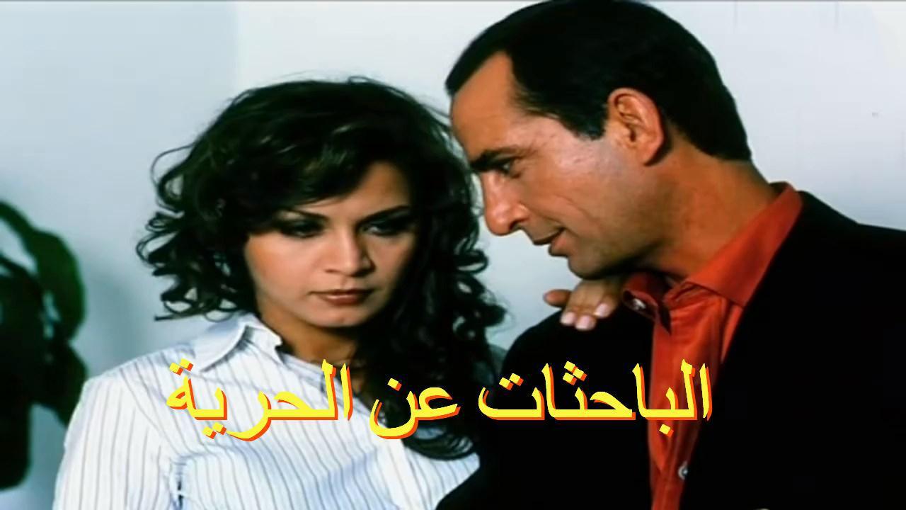 فيلم الباحثات عن الحرية 2005 كامل HD