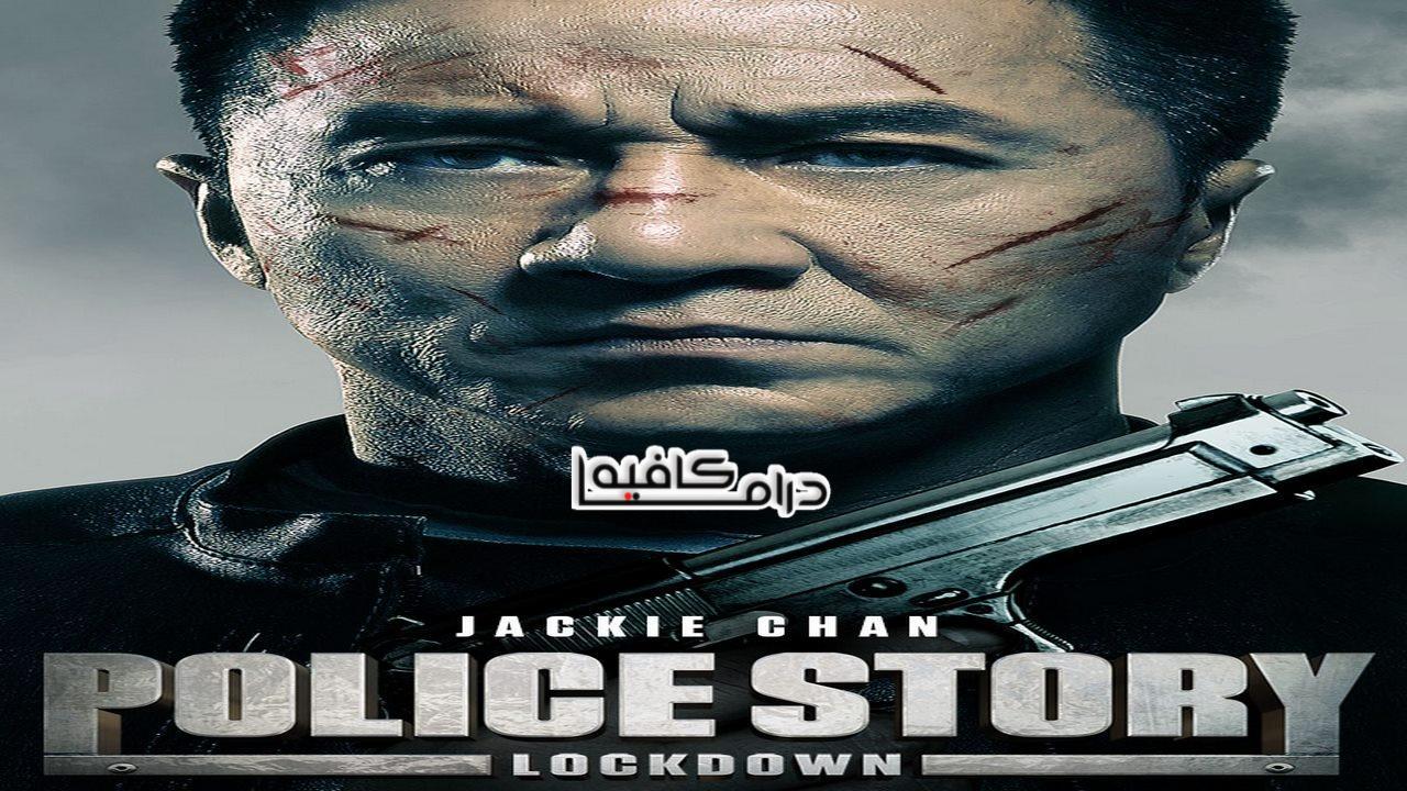 فيلم Police Story: Lockdown 2013 مترجم كامل HD اون لاين