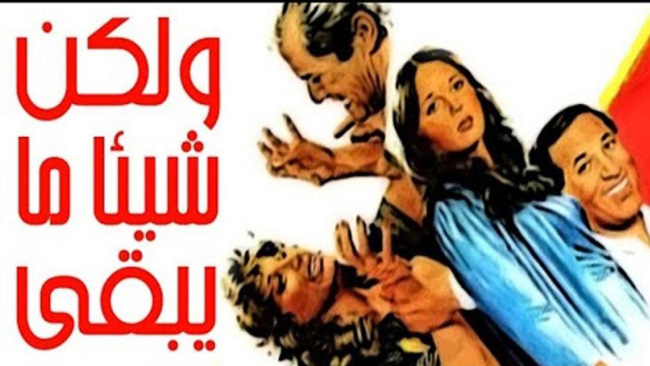 فيلم ولكن شيئا ما يبقى 1984 كامل HD