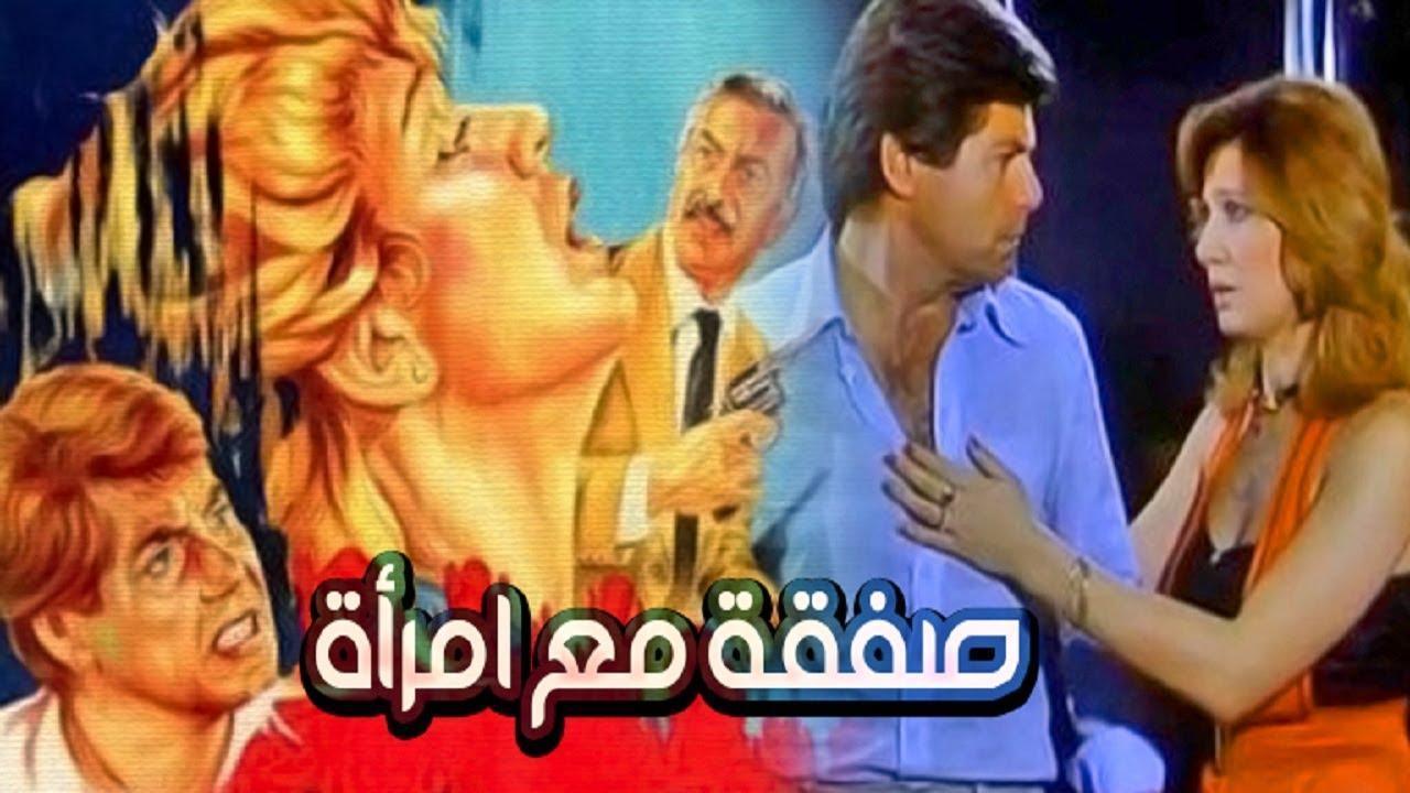 فيلم صفقة مع امرأة 1985 كامل HD