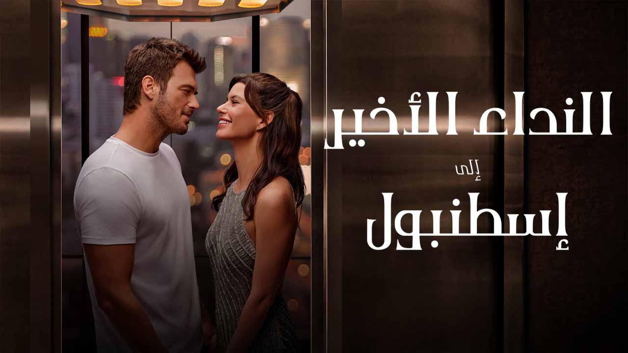 مشاهدة فيلم النداء الاخير الى اسطنبول 2023 مدبلج اون لاين HD