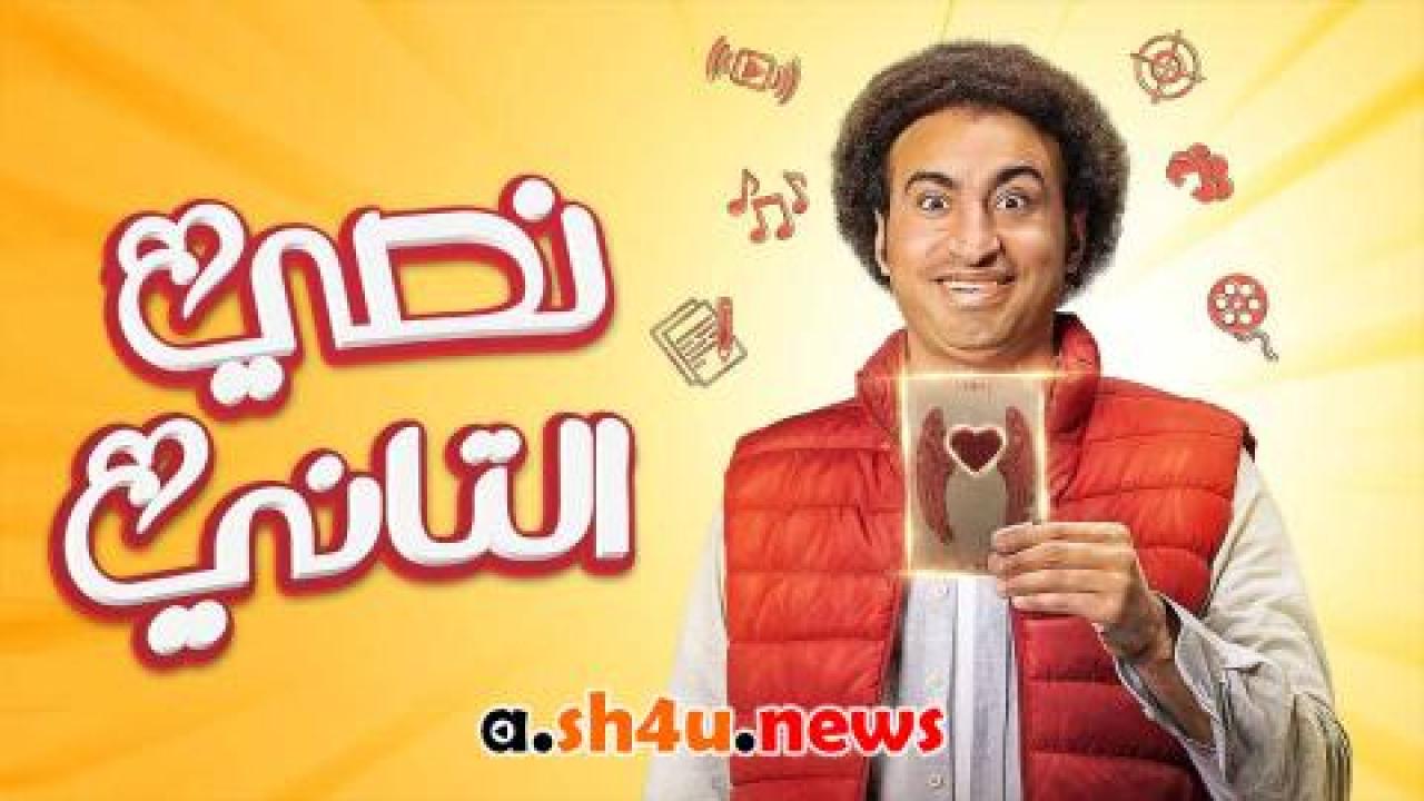 مسلسل نصي التاني الحلقة 1 الاولى – HD