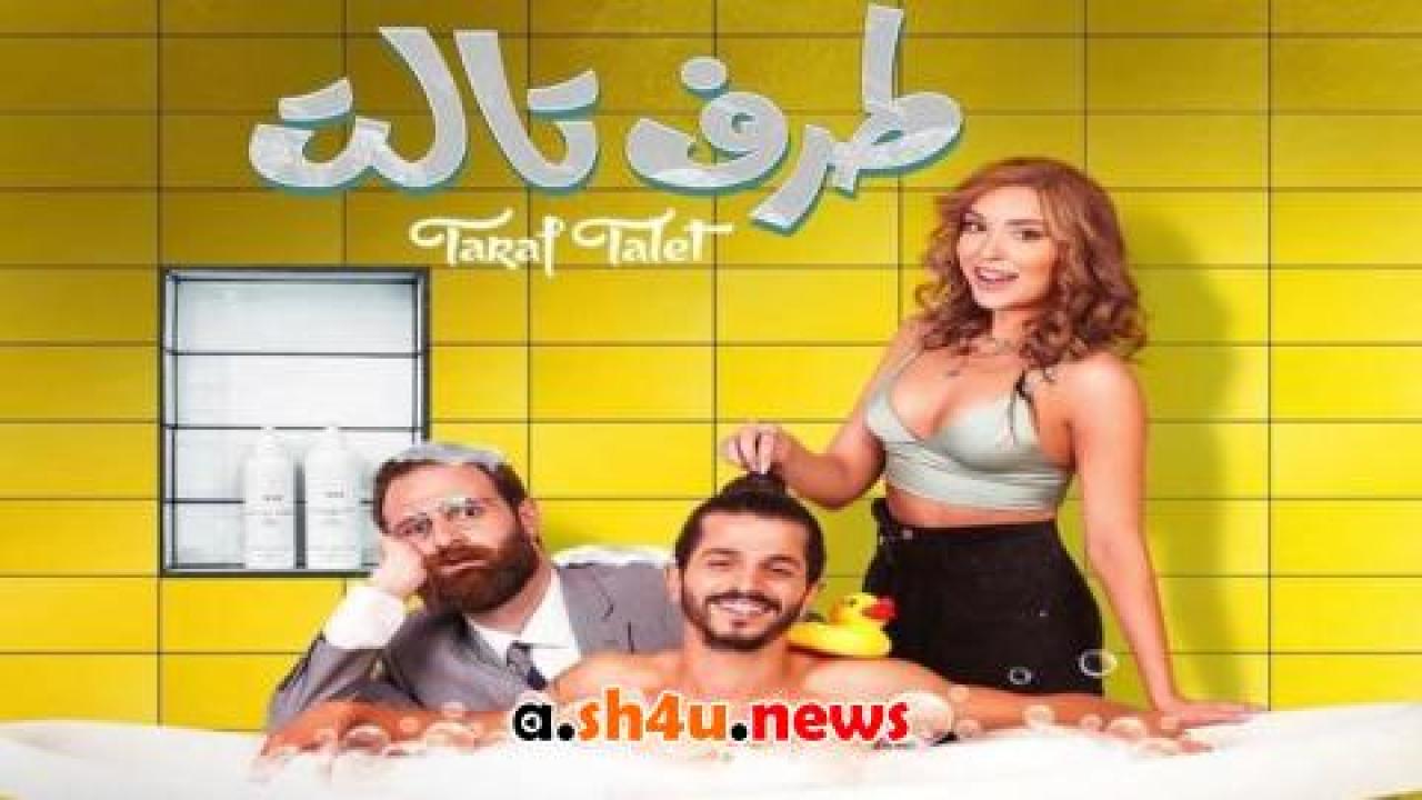 فيلم طرف تالت - HD