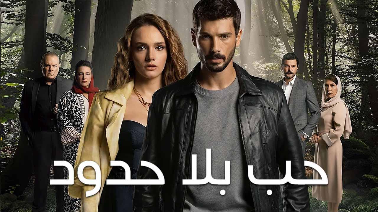 مسلسل حب بلا حدود الحلقة 6 السادسة مدبلجة