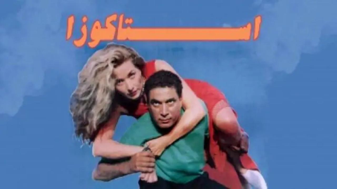 فيلم إستاكوزا 1996 كامل HD