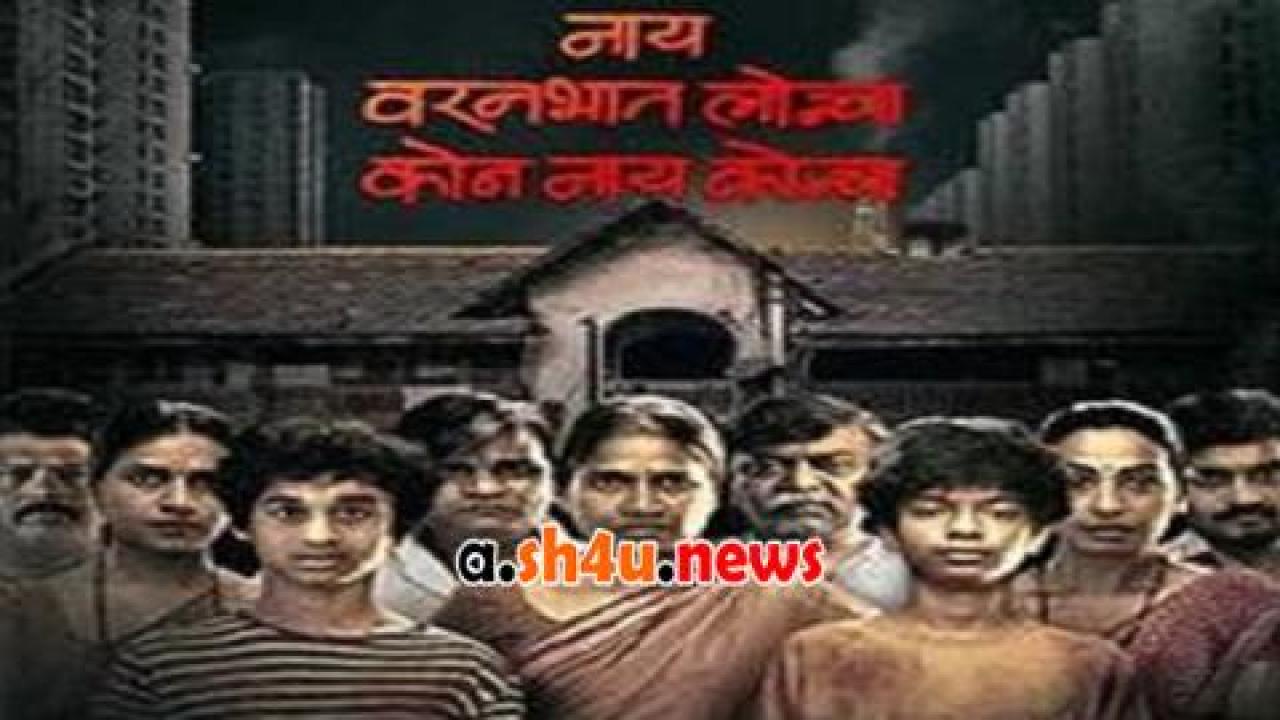 فيلم Nay Varan Bhat Loncha Kon Nai Koncha 2022 مترجم - HD
