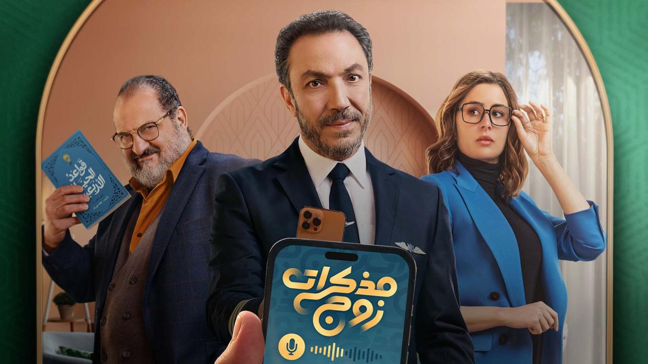 مسلسل مذكرات زوج الحلقة 9 التاسعة