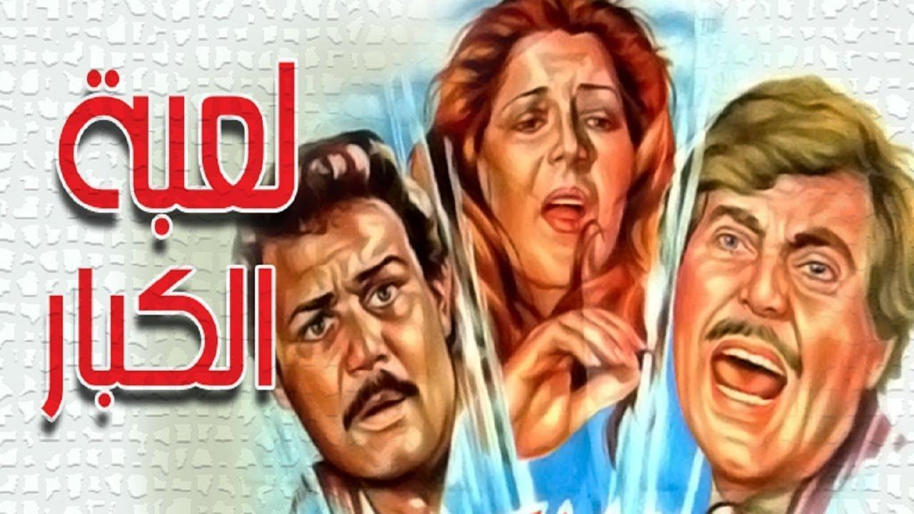 فيلم لعبة الكبار 1987 كامل HD