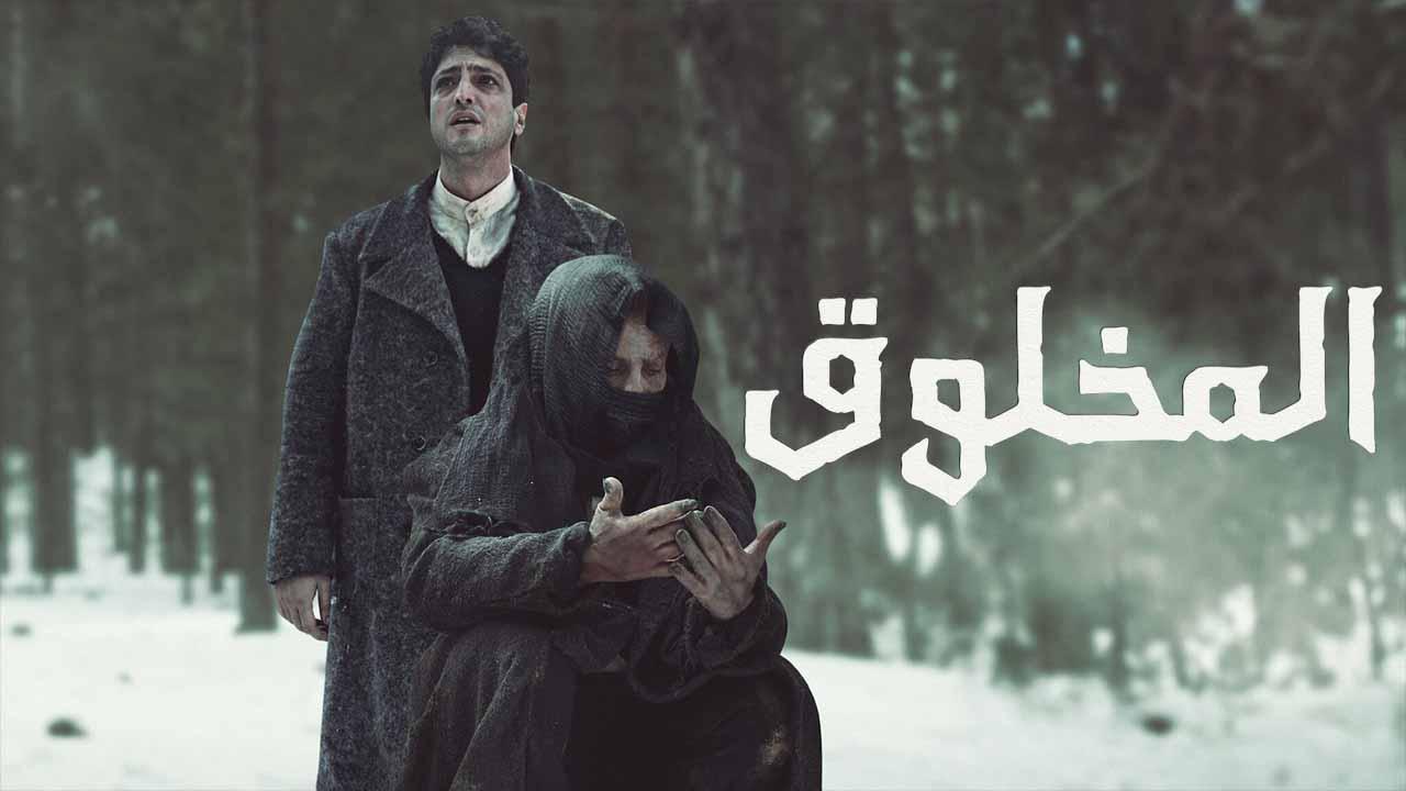 مسلسل المخلوق الحلقة 1 الاولى مدبلج