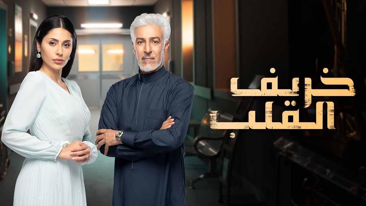 مسلسل خريف القلب الحلقة 11 الحادية عشر