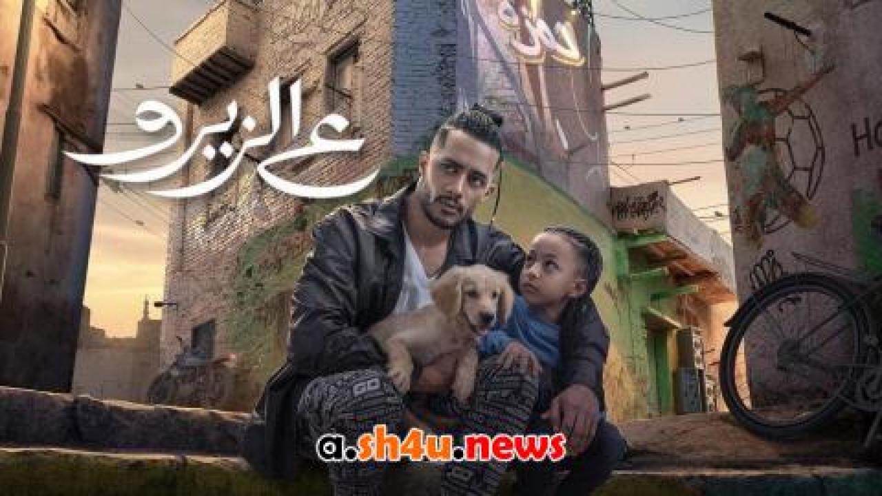 فيلم ع الزيرو - HD