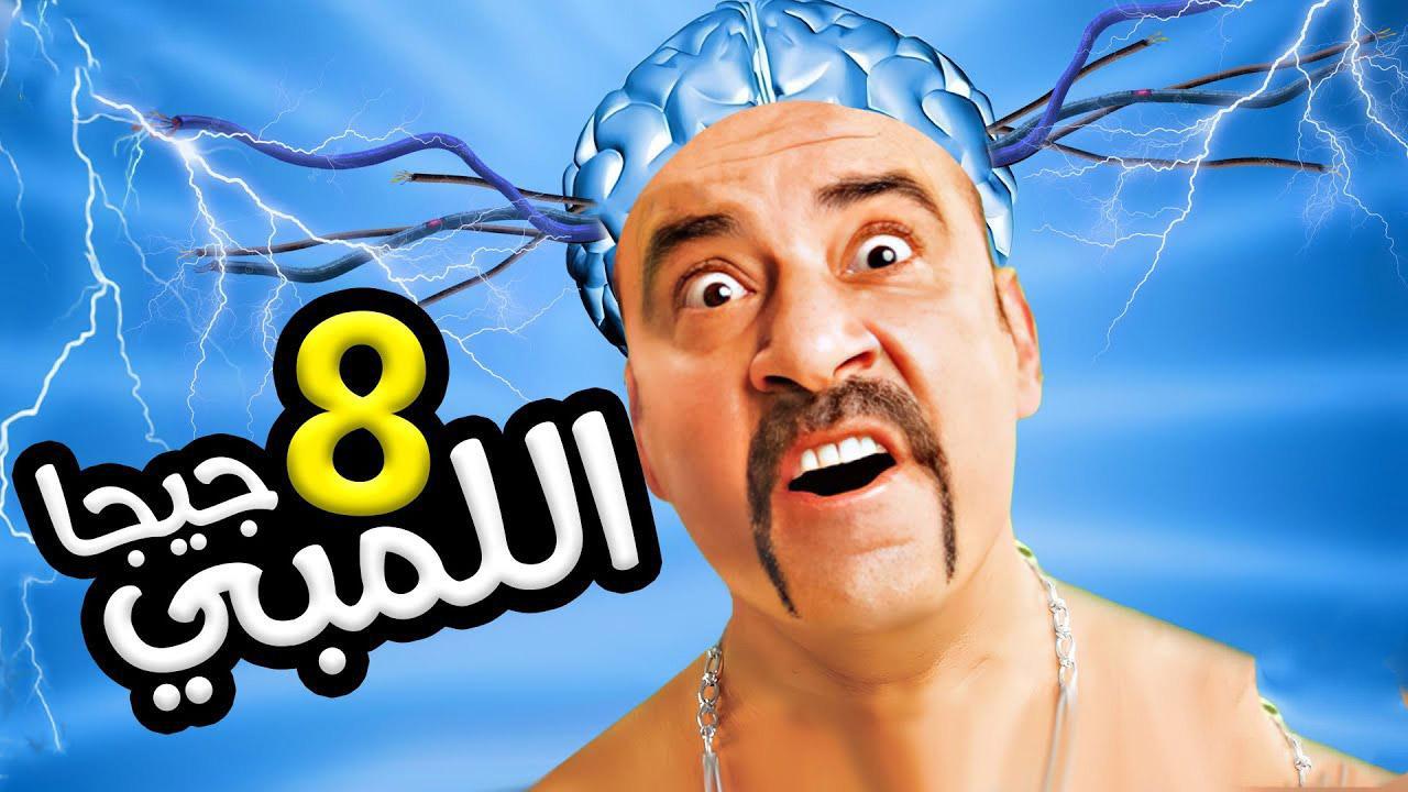 فيلم اللمبي 8 جيجا 2010 كامل HD