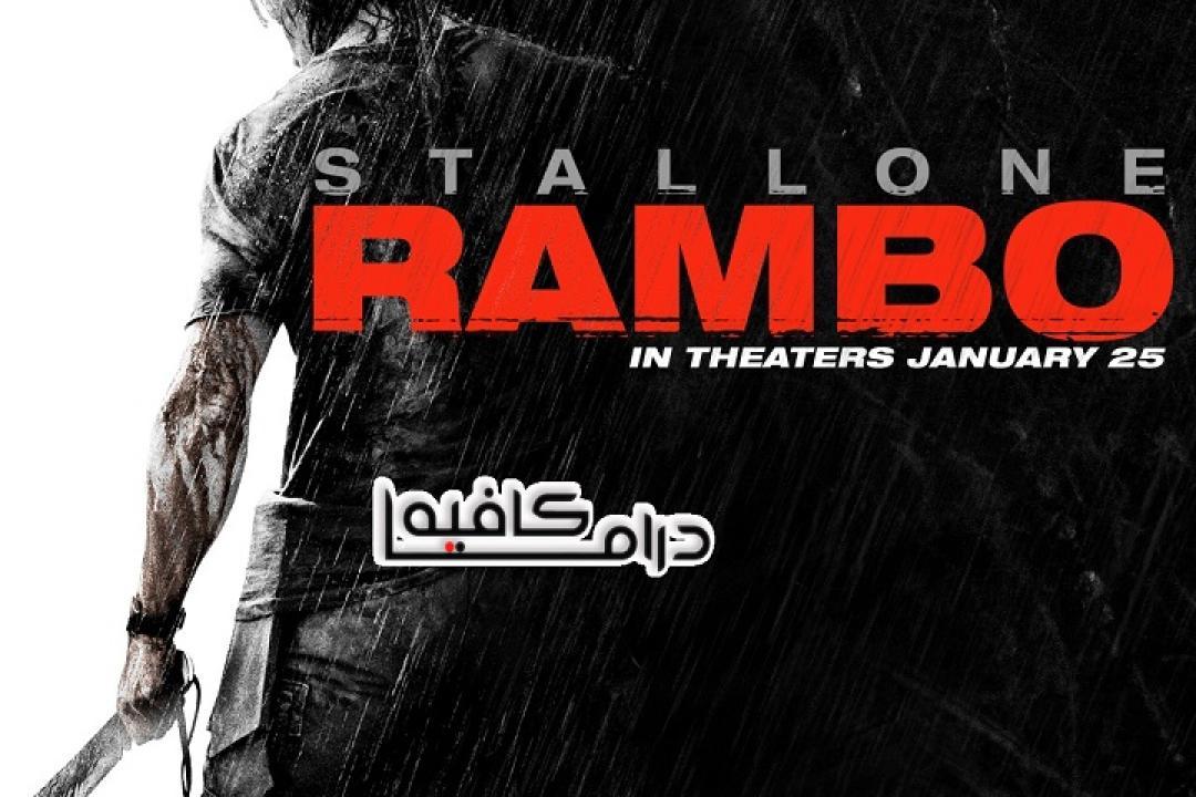 فيلم Rambo 2008 مترجم كامل HD