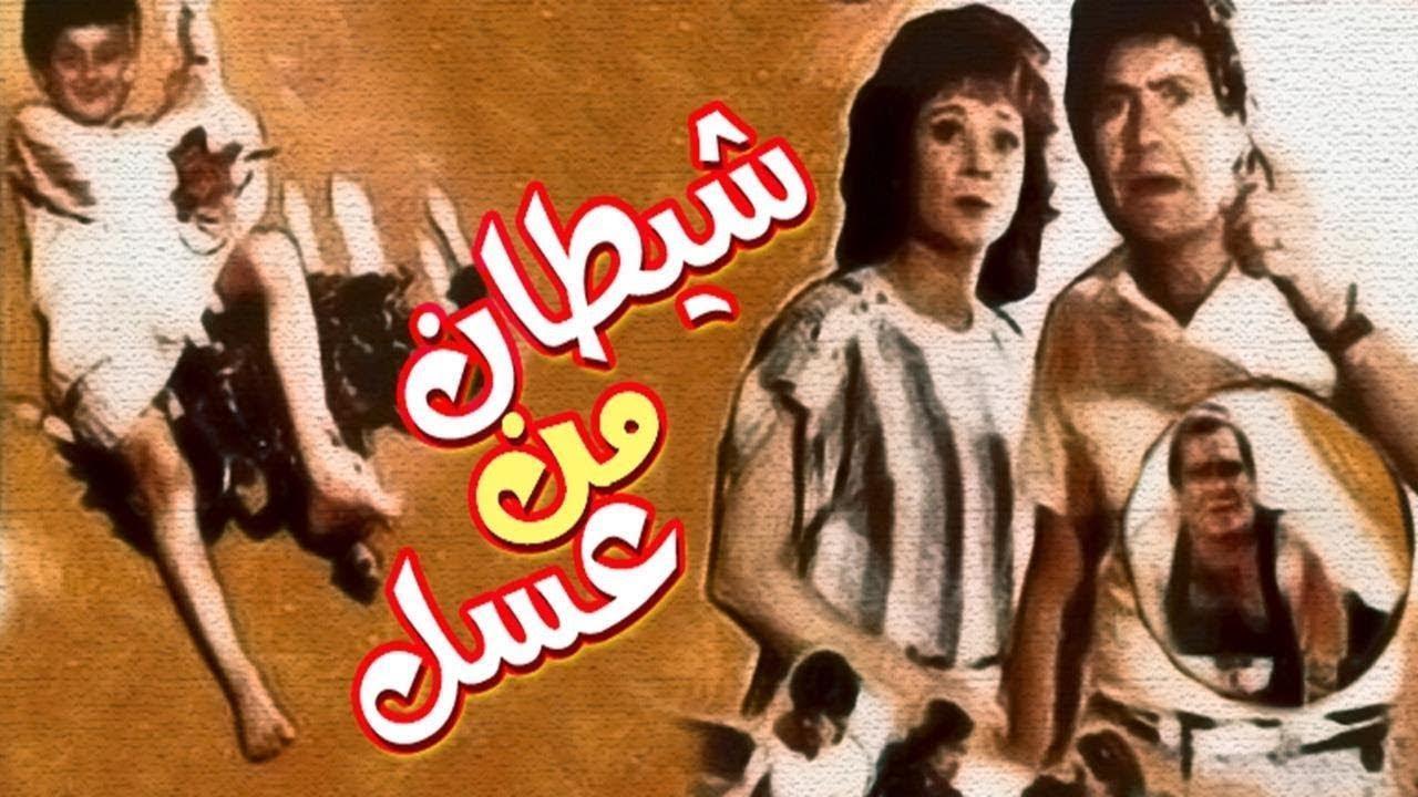 فيلم شيطان من عسل 1985 كامل HD