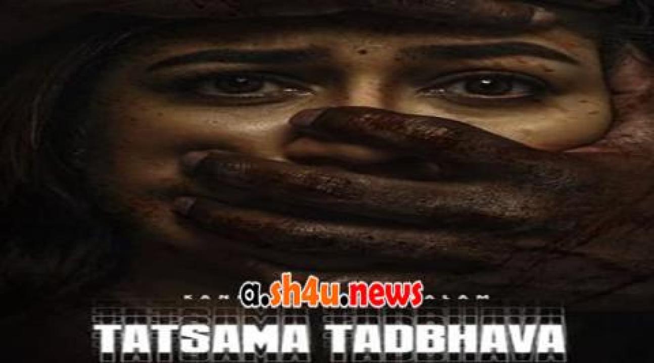 فيلم Tatsama Tadbhava 2023 مترجم - HD