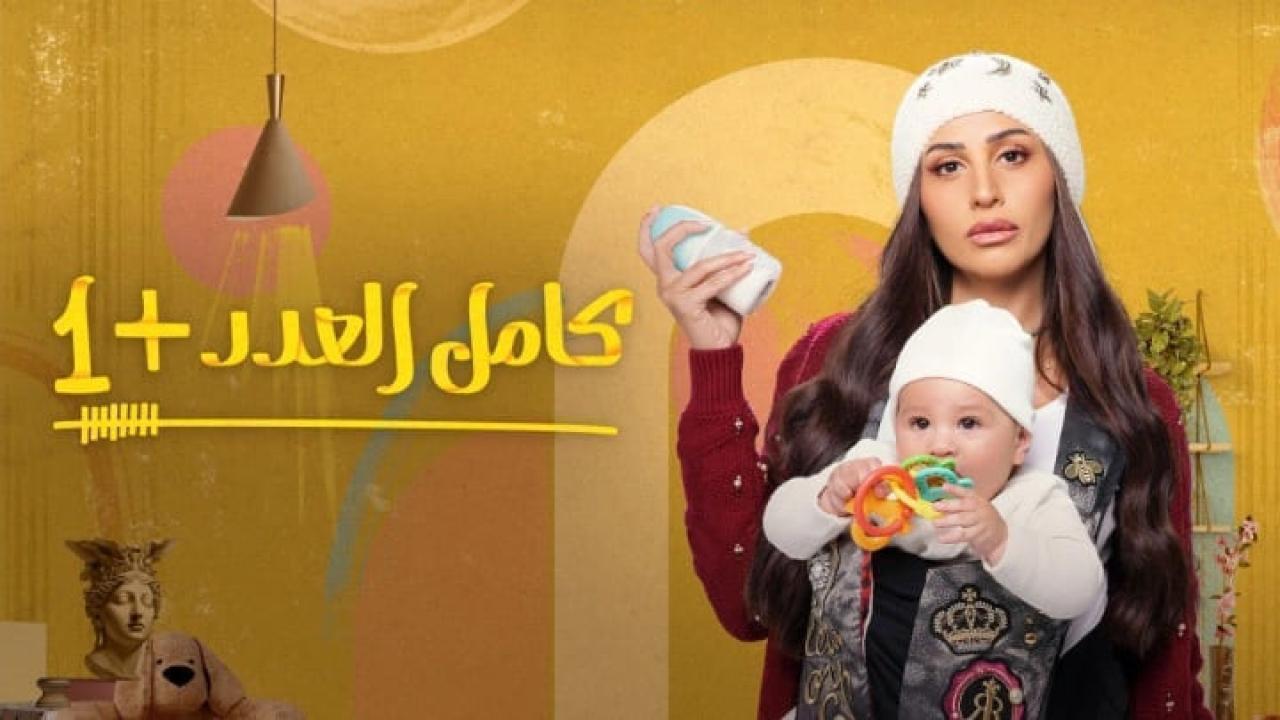 مسلسل كامل العدد 2 الحلقة 13 الثالثة عشر HD