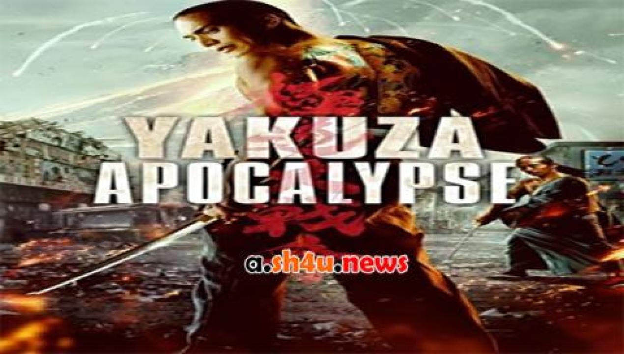فيلم Yakuza Apocalypse 2015 مترجم - HD
