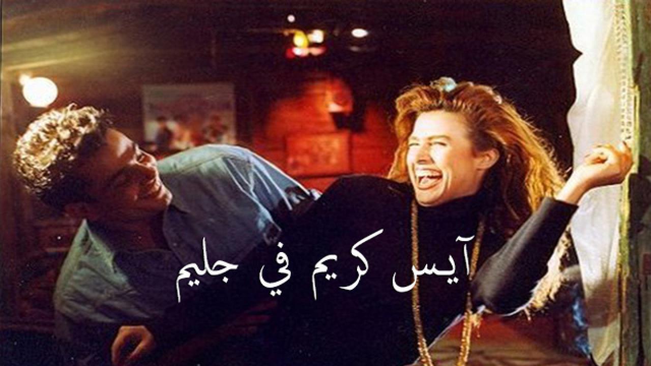 فيلم آيس كريم في جليم 1992 كامل HD