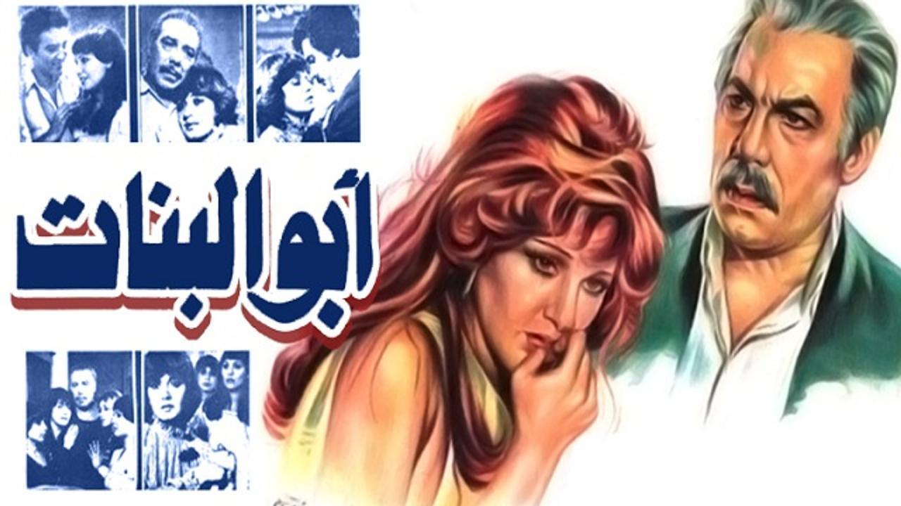 فيلم ابو البنات 1980 كامل HD