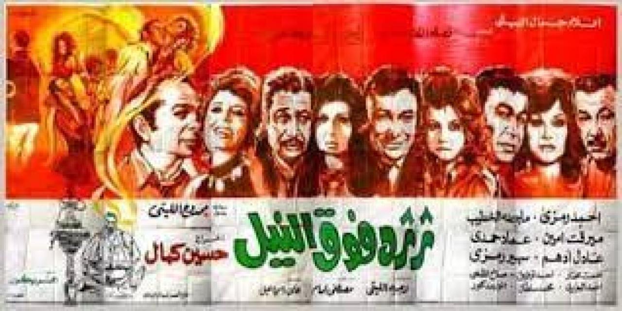 فيلم ثرثرة فوق النيل 1971 كامل HD