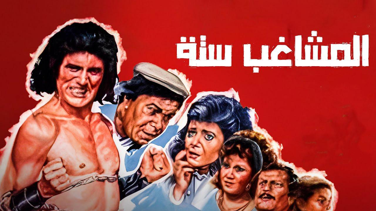 فيلم المشاغب ستة 1988 كامل HD