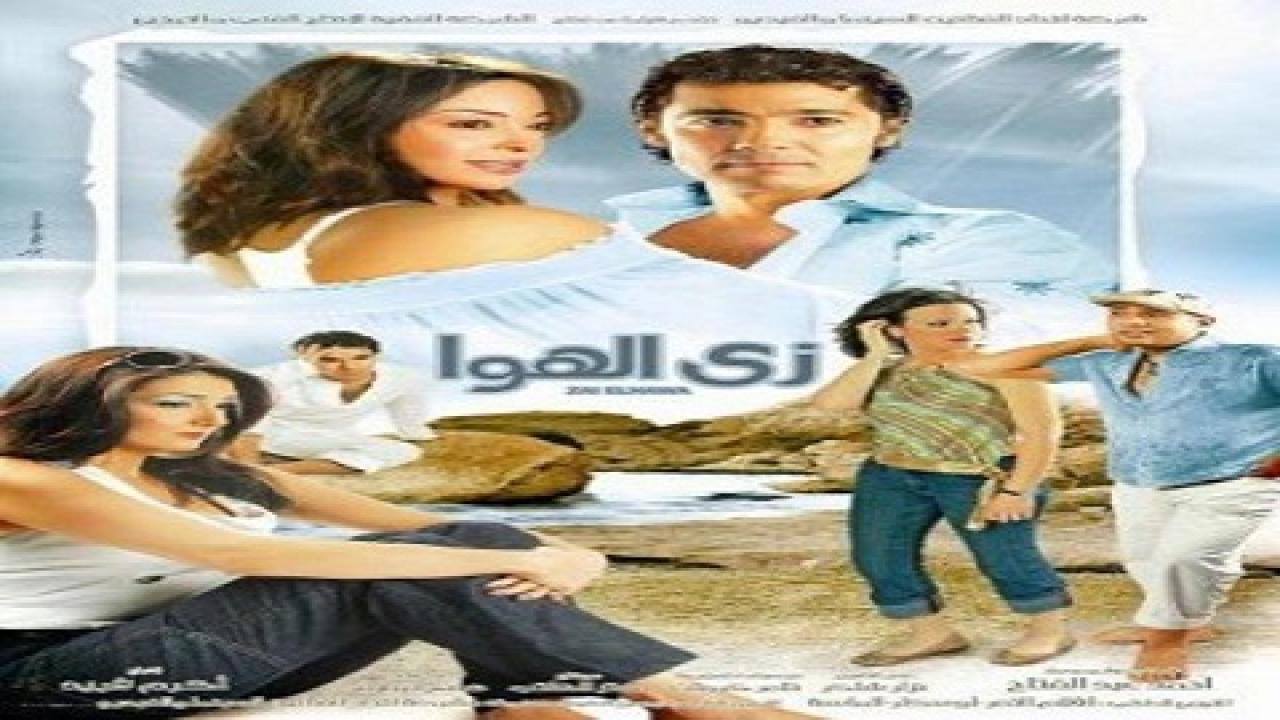 فيلم زي الهوا 2006 كامل HD