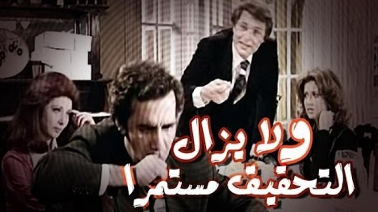 فيلم ولا يزال التحقيق مستمر 1979 كامل HD