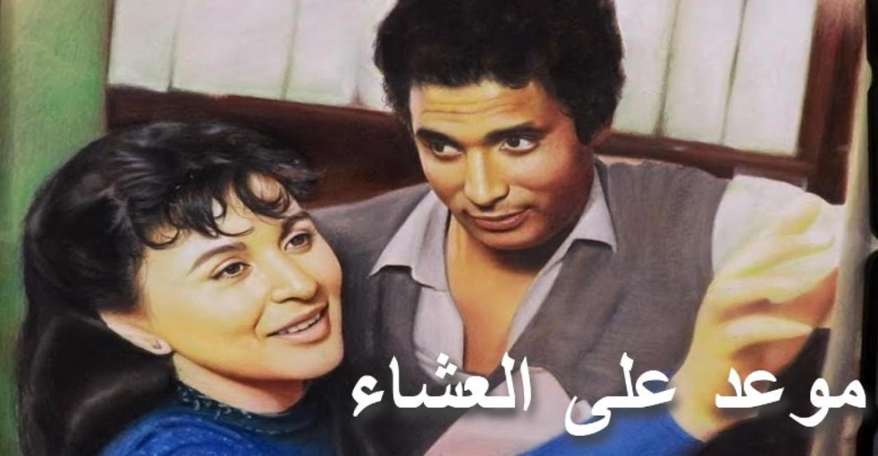 فيلم موعد علي العشاء 1981 كامل HD