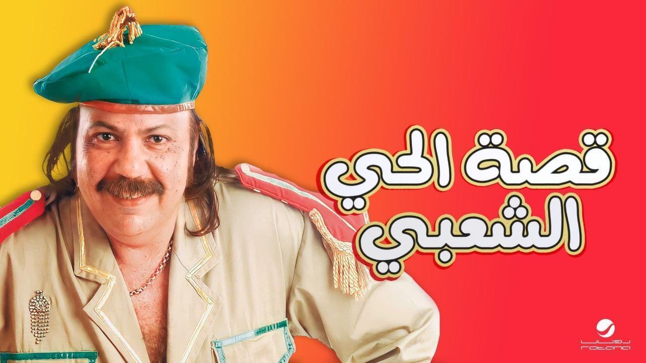 فيلم قصة الحي الشعبي 2006 كامل HD