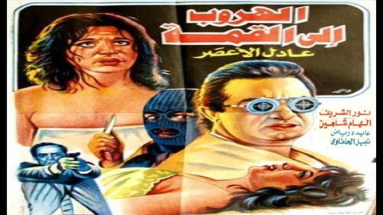 فيلم الهروب إلى القمة 1996 كامل HD