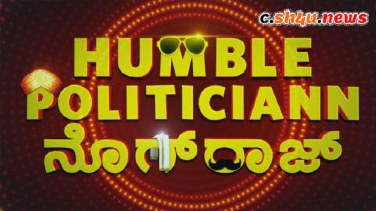 فيلم Humble Politiciann Nograj 2022 مترجم - HD