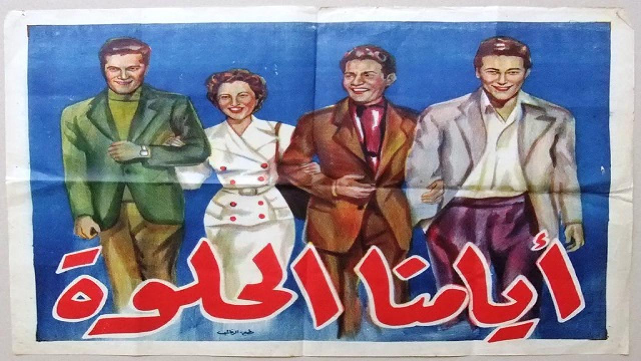 فيلم أيامنا الحلوة 1955 كامل HD