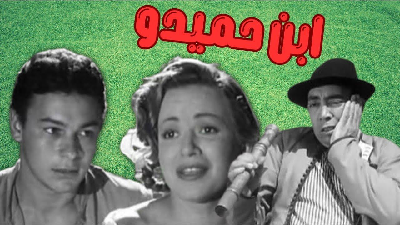 فيلم ابن حميدو 1957 كامل HD