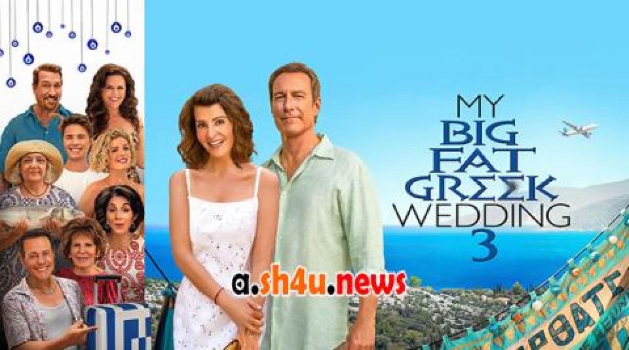 فيلم My Big Fat Greek Wedding 3 2023 مترجم - HD