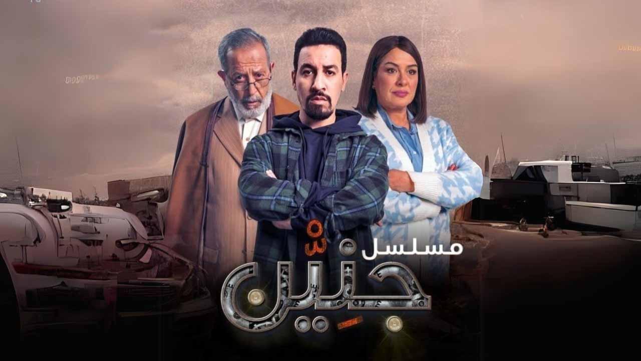 مسلسل جنين الحلقة 1 الاولى